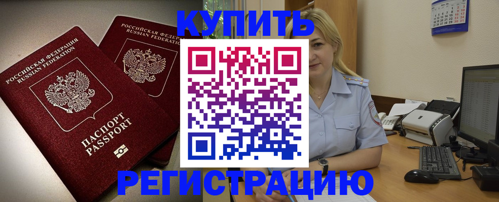 временная регистрация купить в Астраханской области